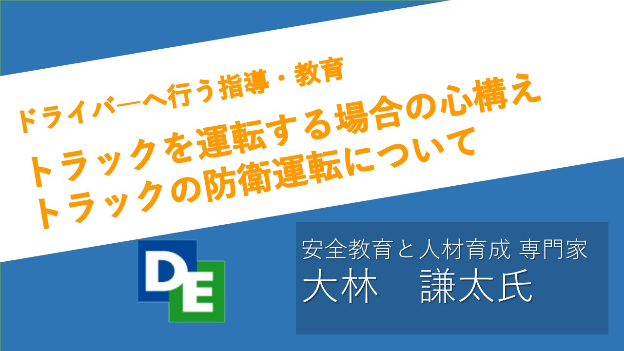 2023年4月度指導・監督指針　法定12項目　トラックを運転する場合の心構え　トラックの防衛運転について